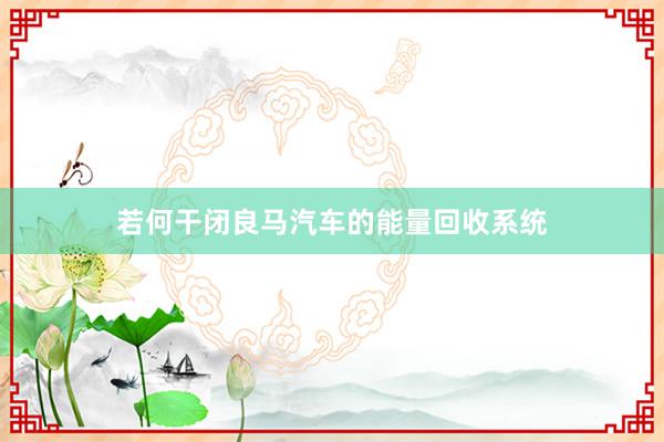 若何干闭良马汽车的能量回收系统