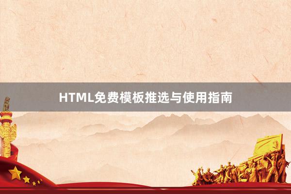 HTML免费模板推选与使用指南