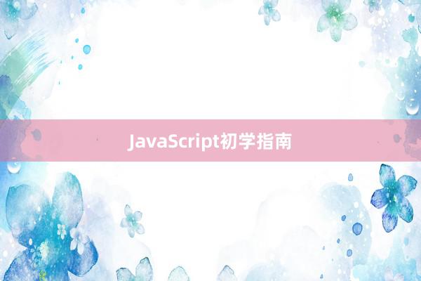 JavaScript初学指南
