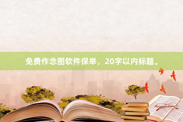 免费作念图软件保举，20字以内标题。