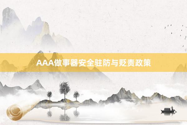 AAA做事器安全驻防与贬责政策