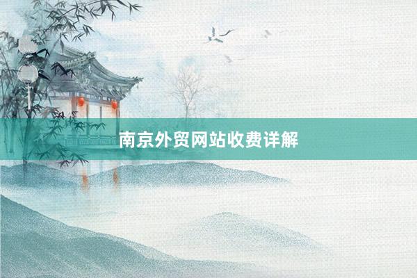 南京外贸网站收费详解