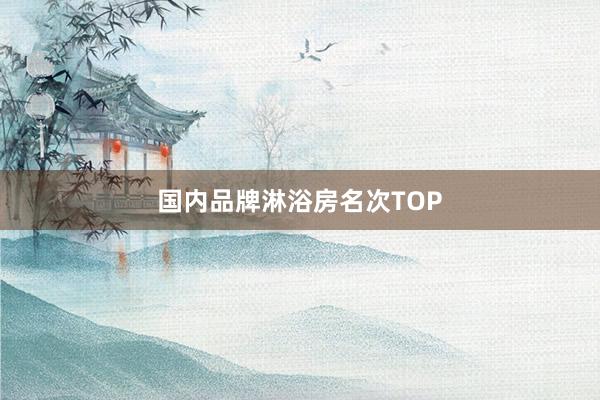 国内品牌淋浴房名次TOP